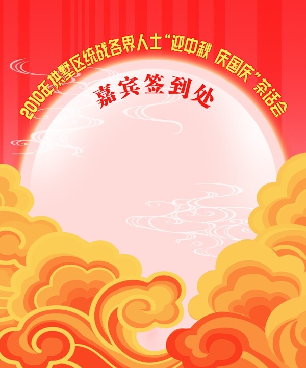 嘉宾签到处图片