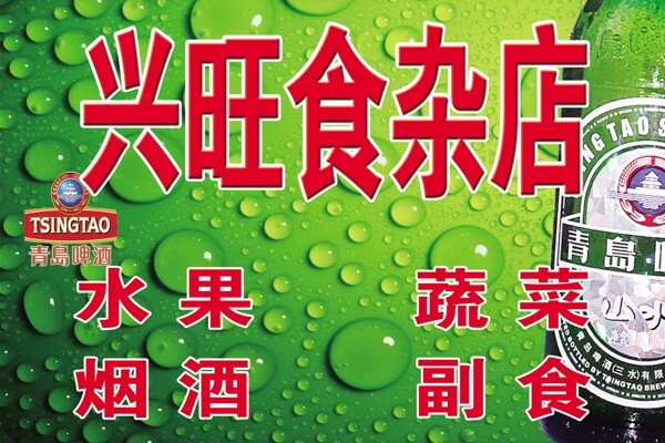 興旺食雜店圖片