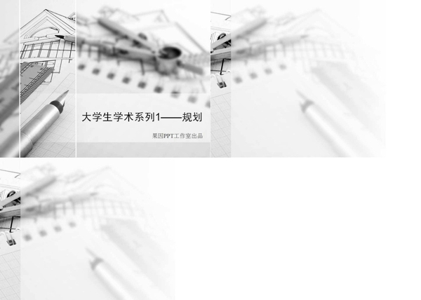 大學(xué)規(guī)劃