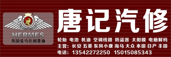 唐記汽修招牌