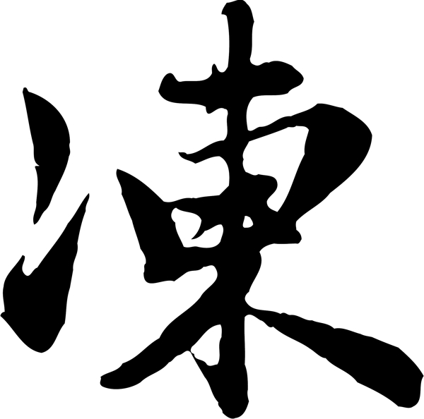 凍