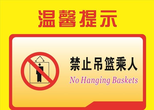 禁止吊籃乘人