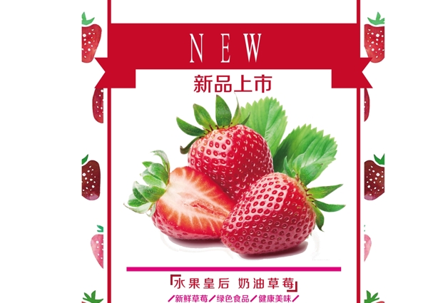 草莓奶油小清新海報(bào)