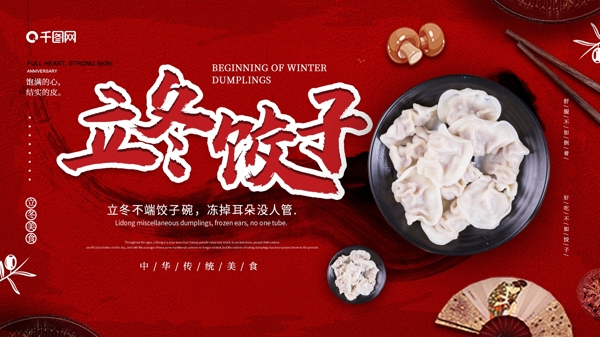 立冬饺子美食宣传红色展板