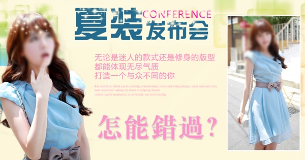夏季發(fā)布會女裝衣服淘寶首頁