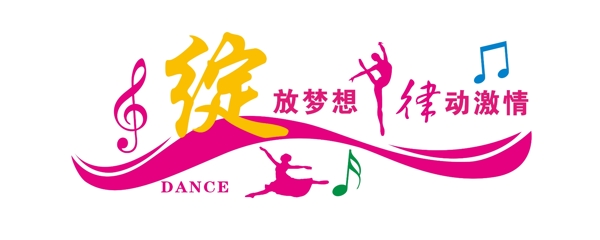 舞蹈室文化墻