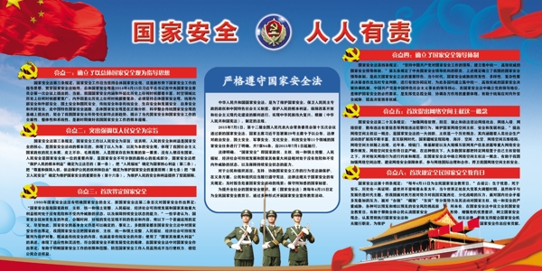 国家安全法宣传栏