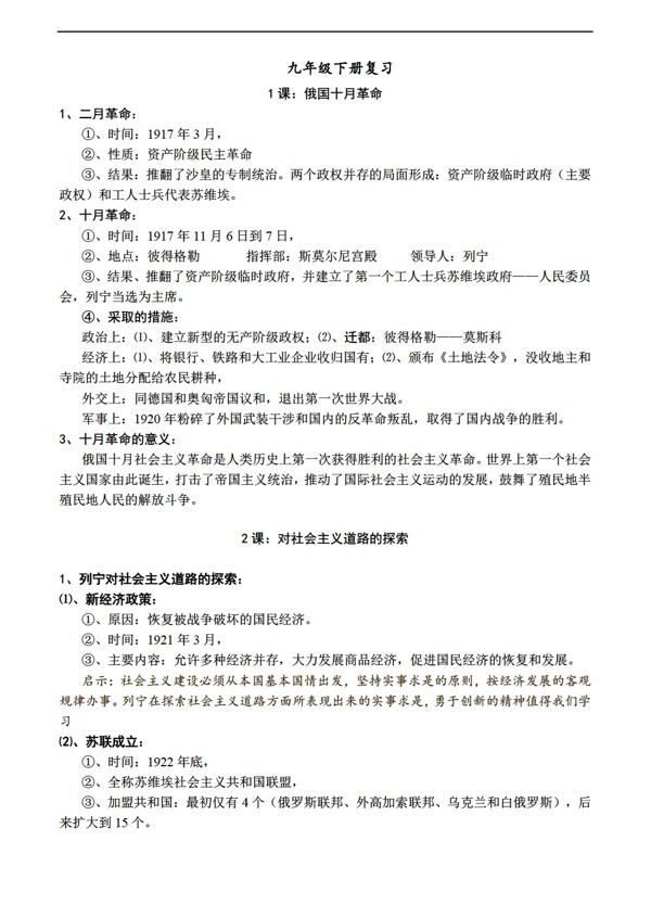 九年級(jí)下冊(cè)歷史九年級(jí)下冊(cè)復(fù)習(xí)資料