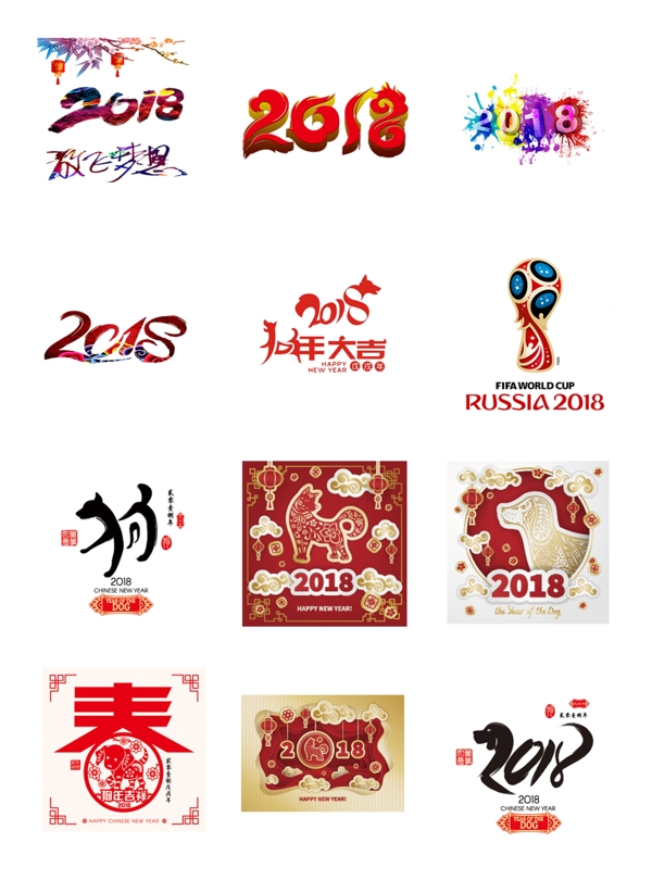 2018狗年多樣字體藝術(shù)字設(shè)計他