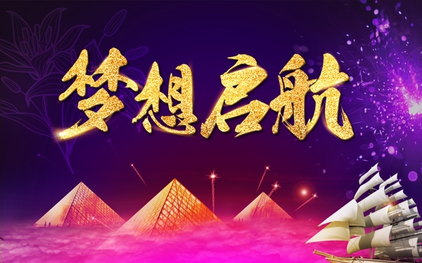 夢(mèng)想起航