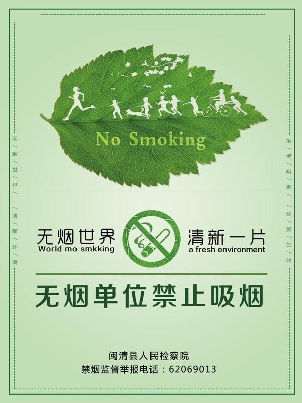 树叶上跑小人的无烟单位禁烟海报