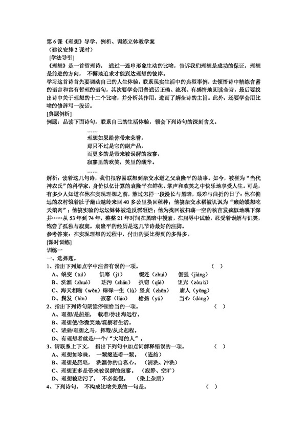 語文人教版第6課理想導(dǎo)學(xué)例析訓(xùn)練新課標(biāo)七年級(jí)上