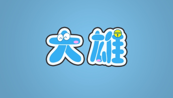 哆啦A梦字体艺术字大雄字体logo设计