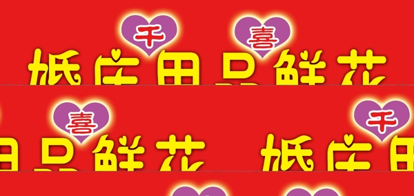 婚慶用品專賣店圖片