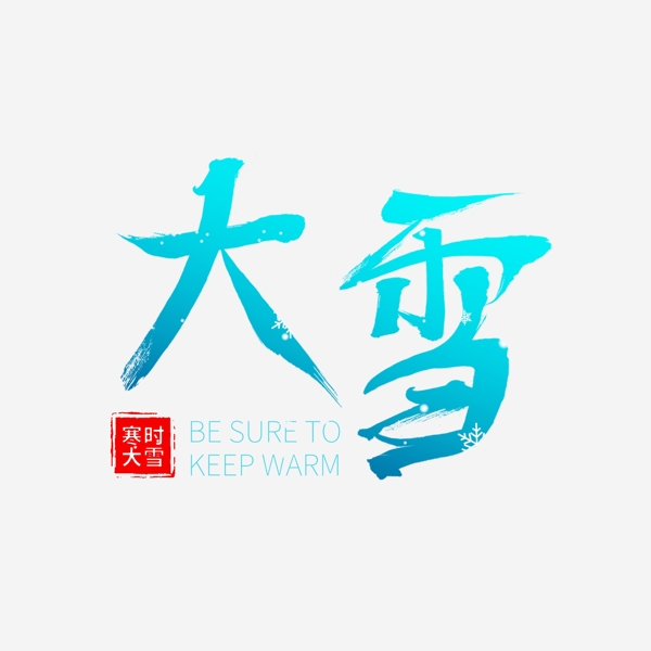 二十四節(jié)氣大雪