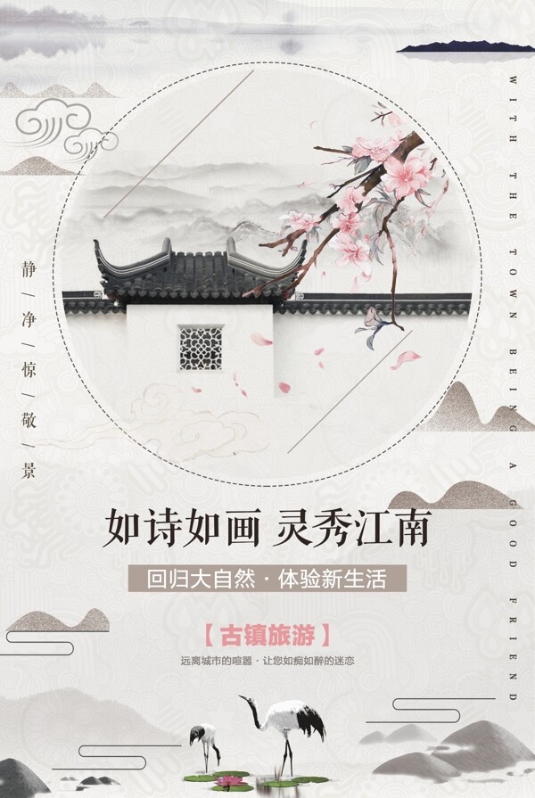 中国风水墨江南古镇旅游海报