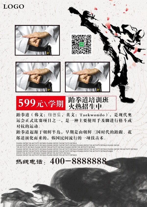 白色背景简约中国风跆拳道培训班宣传单