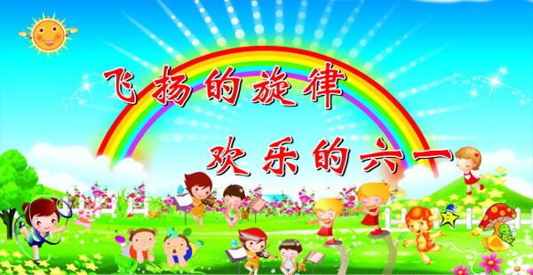 兒童節(jié)舞臺(tái)背景