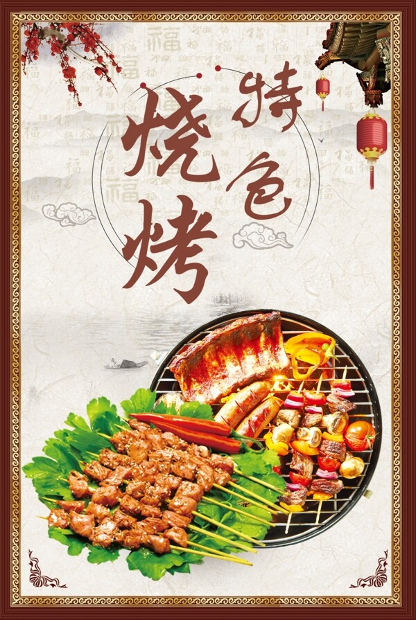 烧烤