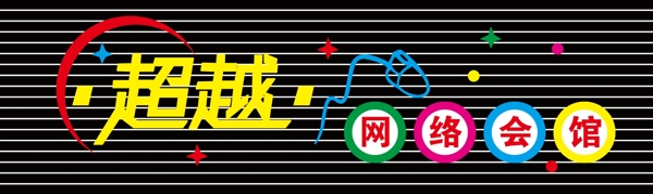 超越網(wǎng)絡(luò)會(huì)館圖片