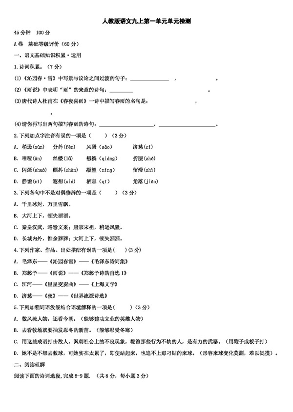 語文人教版20112012學年第一學期九年級語文上冊第一單元測試題