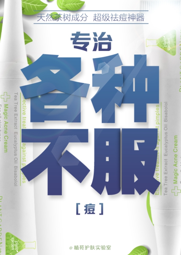 祛痘淘寶海報