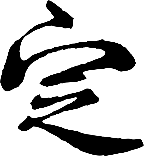 定
