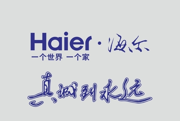 海尔广告设计logo标识
