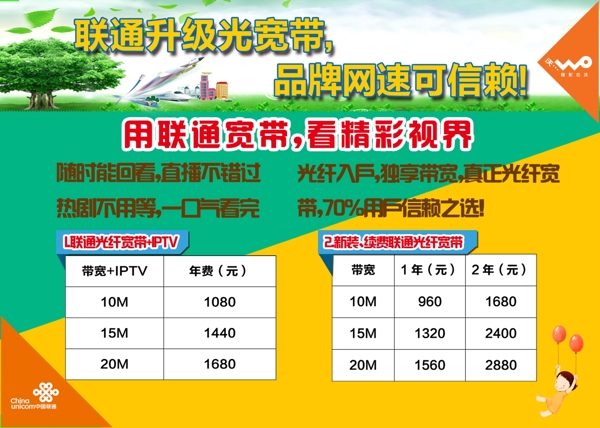聯通資費宣傳單頁
