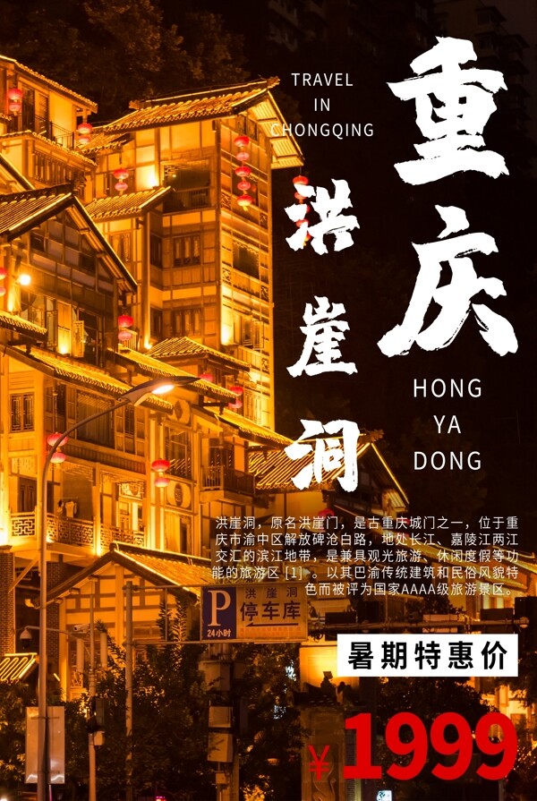 重庆旅游旅行活动宣传海报素材图片