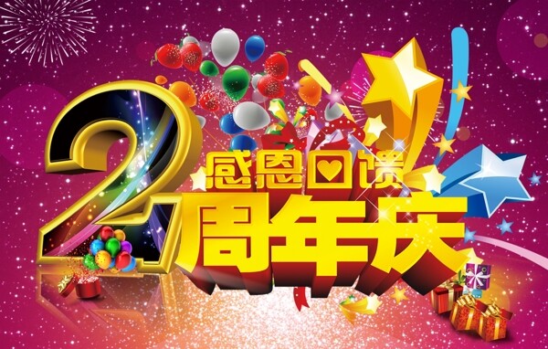 周年慶