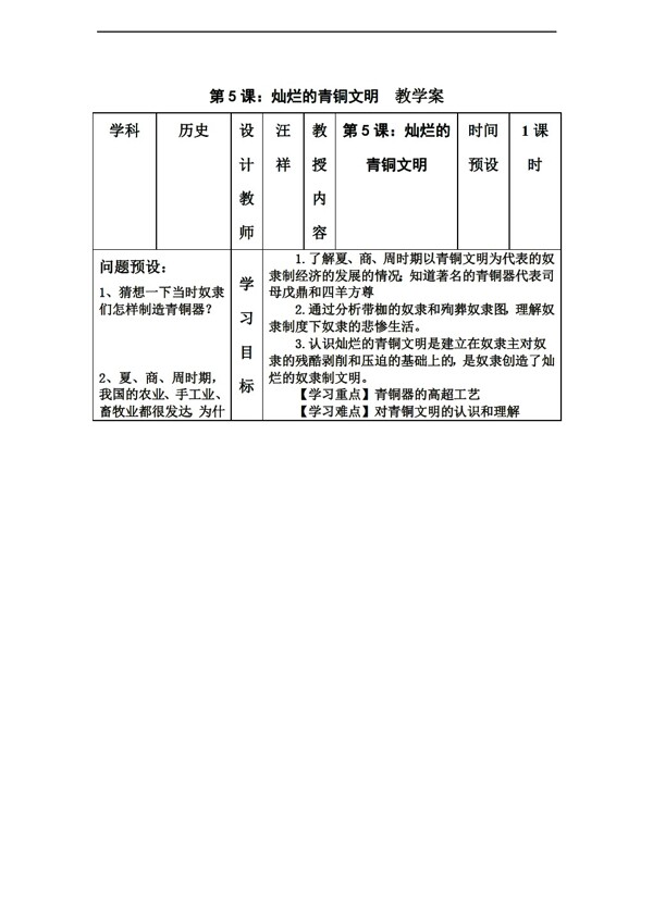七年級上冊歷史第5課燦爛的青銅文明教學(xué)案