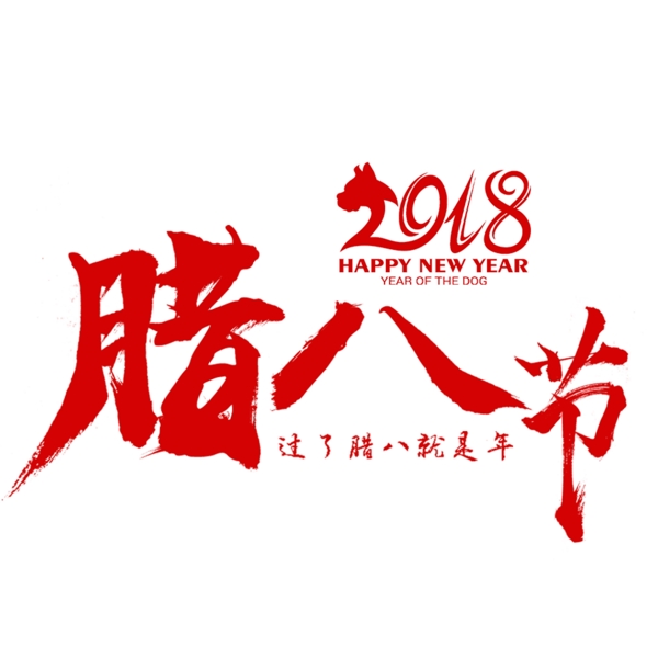2018臘八節(jié)藝術(shù)字設(shè)計(jì)素材