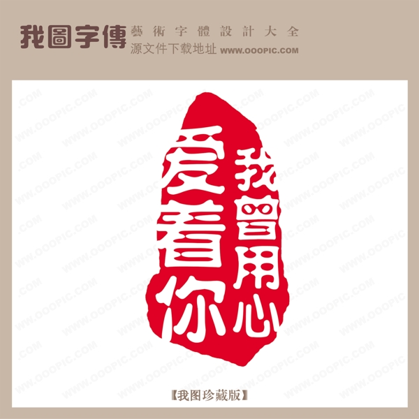 我曾用心爱着你
