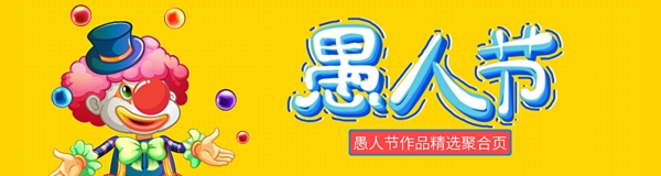 愚人節(jié)時尚宣傳海報扁平化促銷