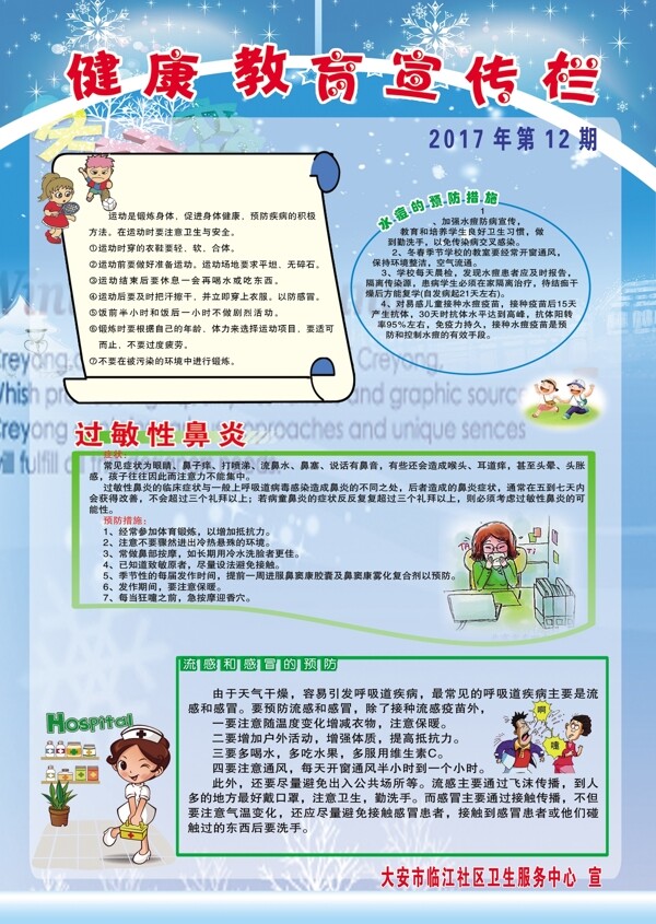 健康教育宣傳欄