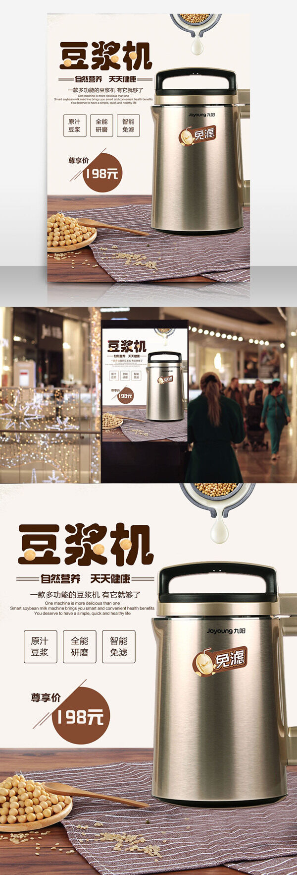 電器豆?jié){機(jī)促銷海報(bào)