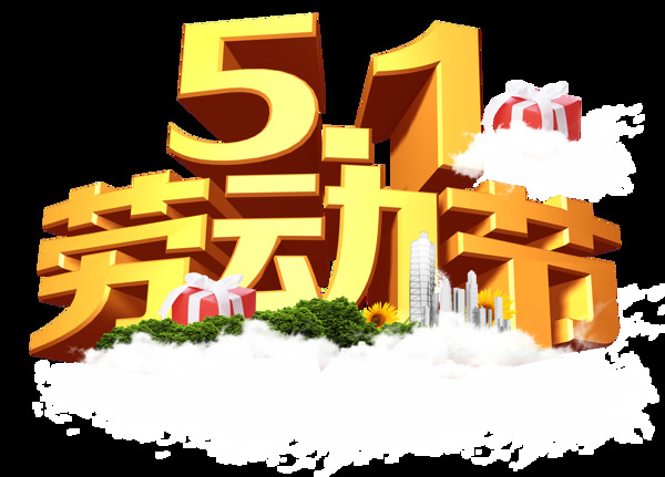勞動節(jié)藝術(shù)字png透明素材
