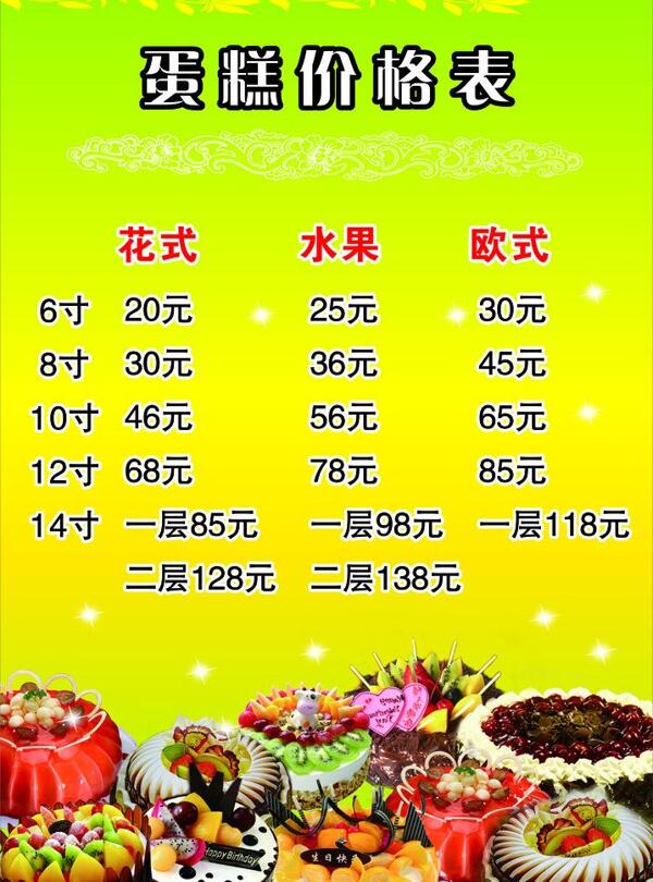 蛋糕價(jià)格表圖片
