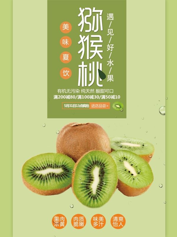 粉绿小清新猕猴桃水果促销海报