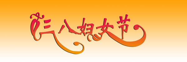 三八婦女節(jié)圖片