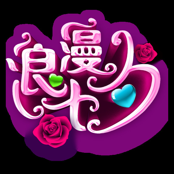 浪漫七夕png免扣元素