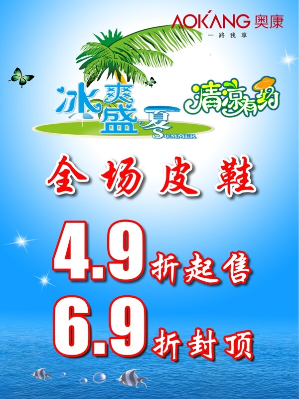 奧康夏季促銷海報圖片