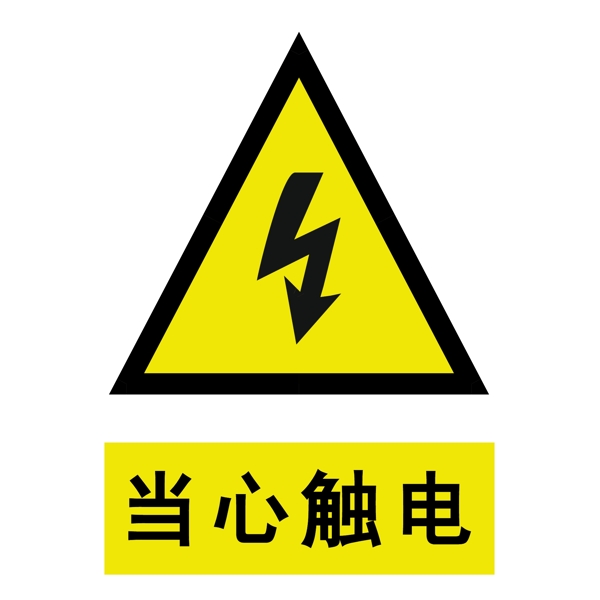 當(dāng)心觸電小心觸電電圖片