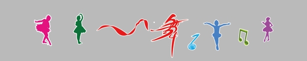 舞蹈室