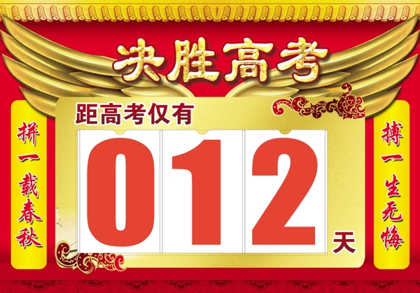 高考倒計時