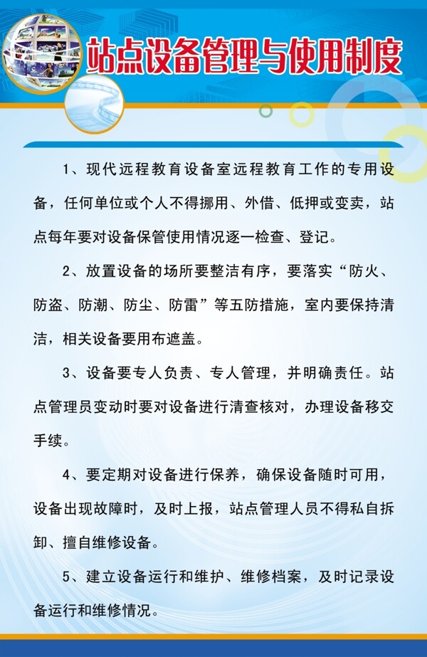 站點設(shè)備管理與使用制度規(guī)章制度素材
