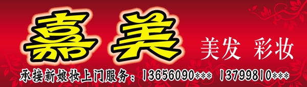 美發(fā)彩妝門頭圖片