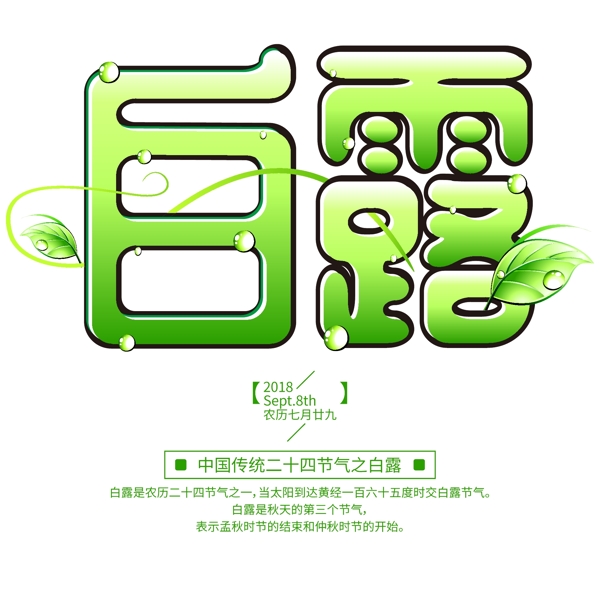 千库原创中国传统二十四节气之白露绿色卡通艺术字