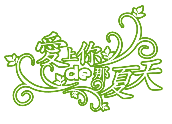 藝術(shù)字體